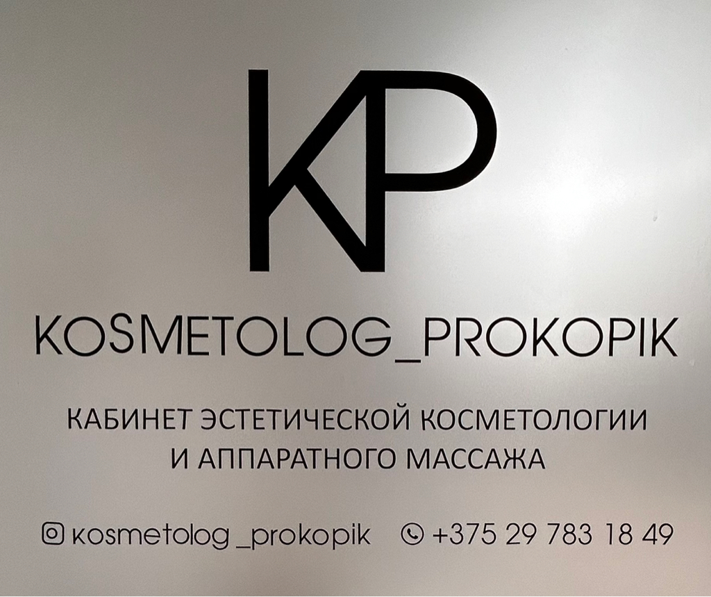 kosmetolog_prokopik  НАДЕЖДА