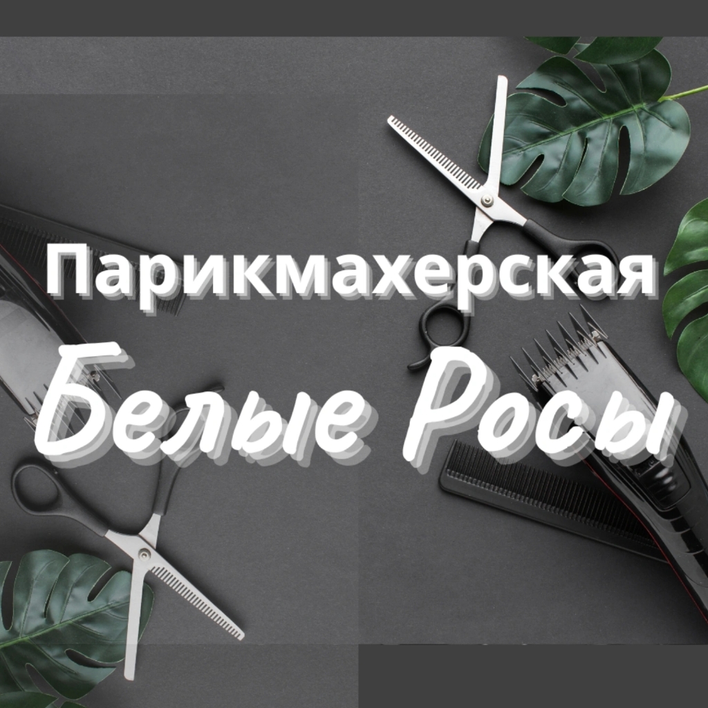 Парикмахерская Белые Росы