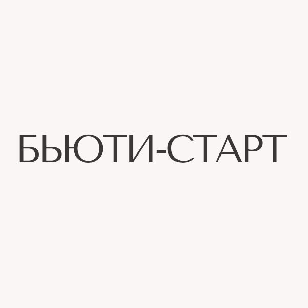 БЬЮТИ-СТАРТ