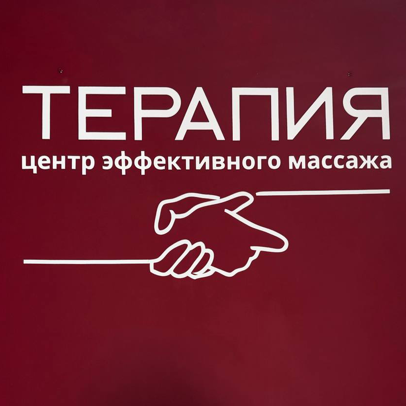 Центр эффективного массажа «Терапия»