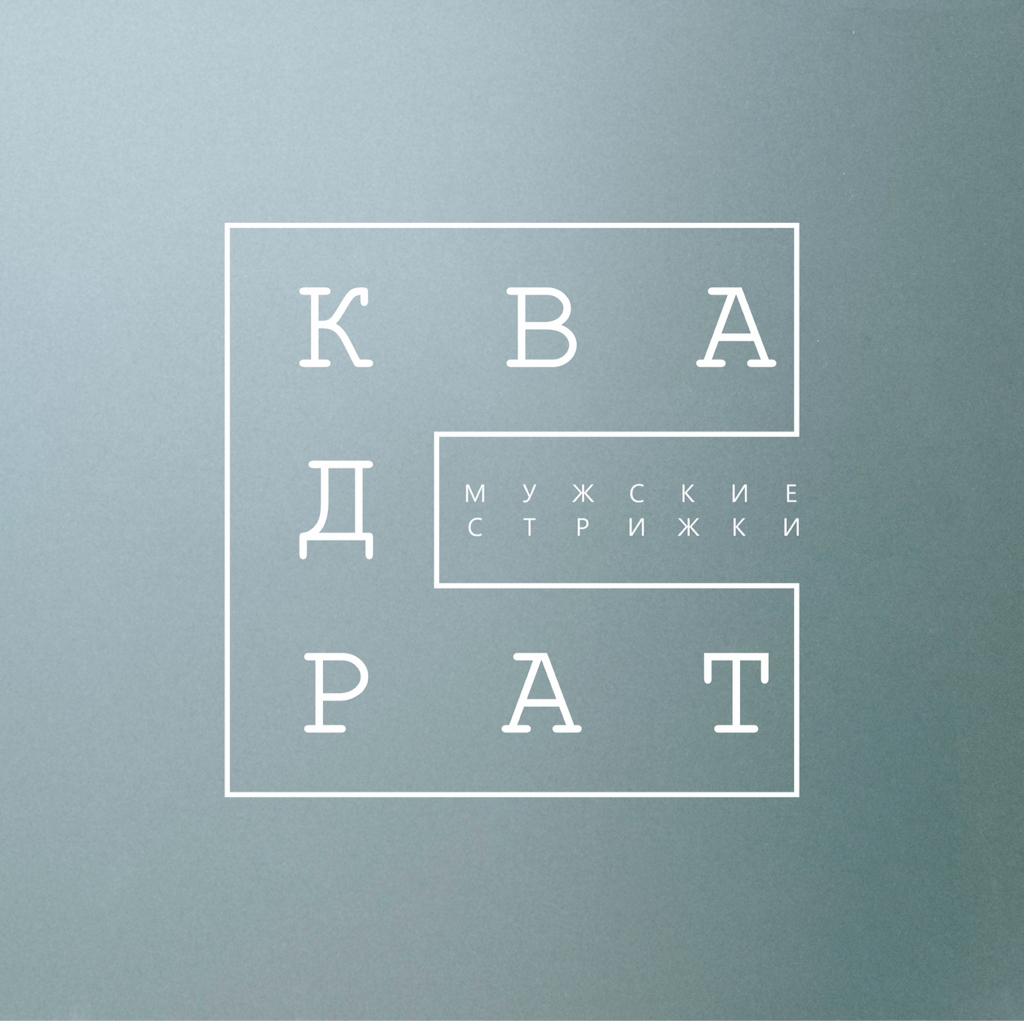 Квадрат. Мужские стрижки