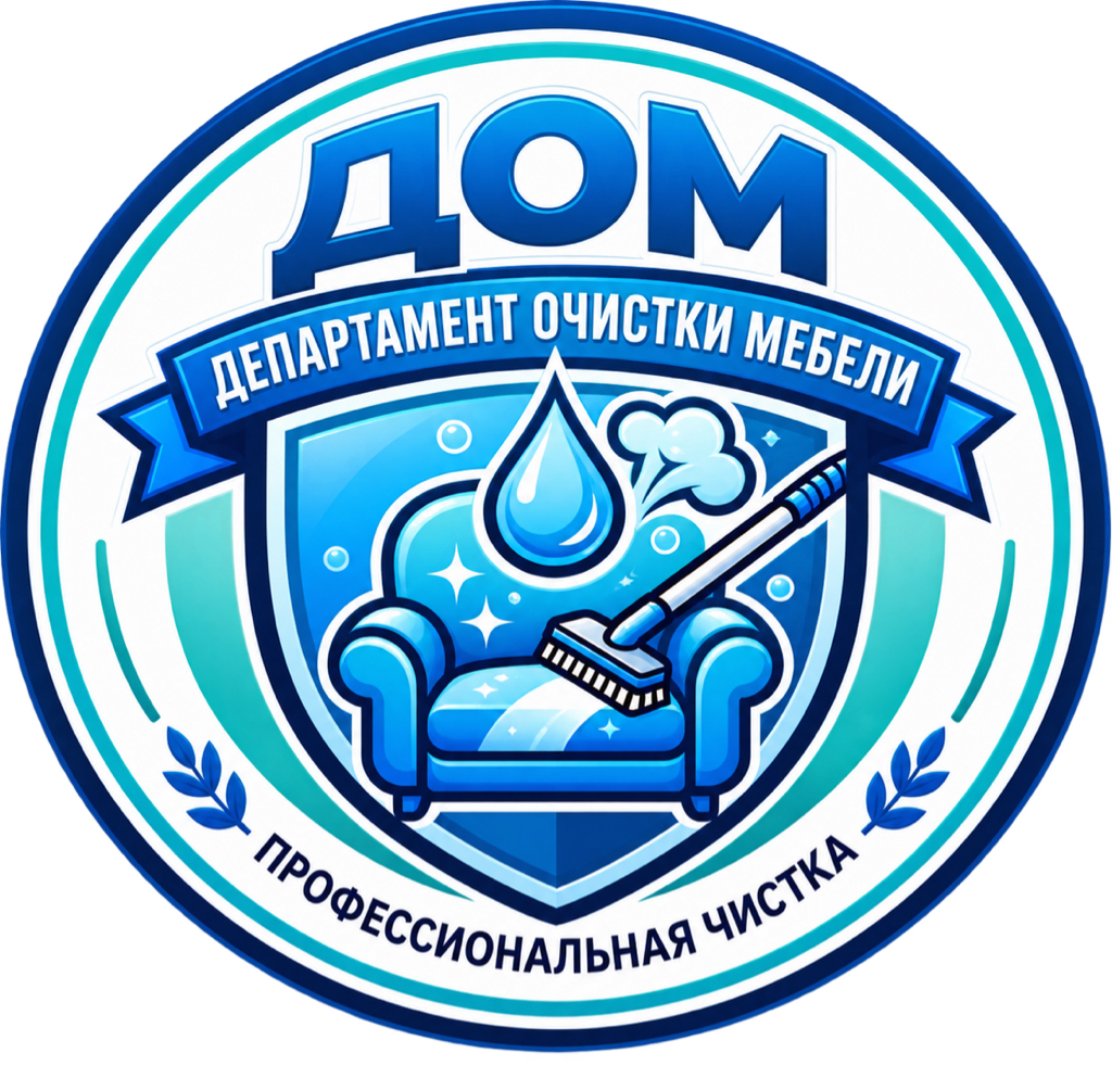 ДЕПАРТАМЕНТ ОЧИСТКИ МЕБЕЛИ