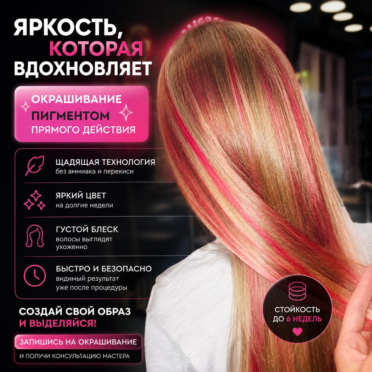 Окрашивание волос (пигментом прямого действия)