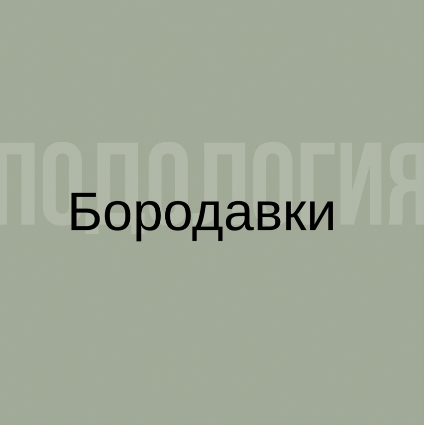 Обработка бородавки - 1