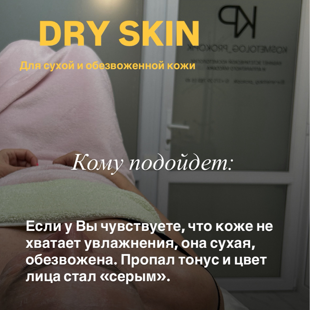 DRY SKIN (программа ухода за сухой и обезвоженной кожей лица) РЕЗУЛЬТАТ: глубокое увлажнение кожи и свежий здоровый вид, уменьшение глубины морщин, по - 1