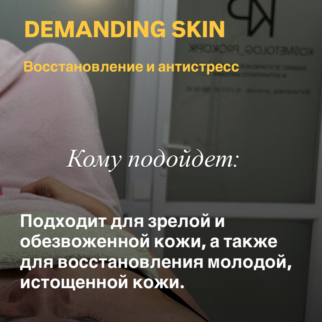 DEMANDING SKIN (зрелая обезвоженная кожа, а также молодая истощенная кожа) РЕЗУЛЬТАТ: улучшение тона и выравнивание микрорельефа, увлажнение и разглаж - 1