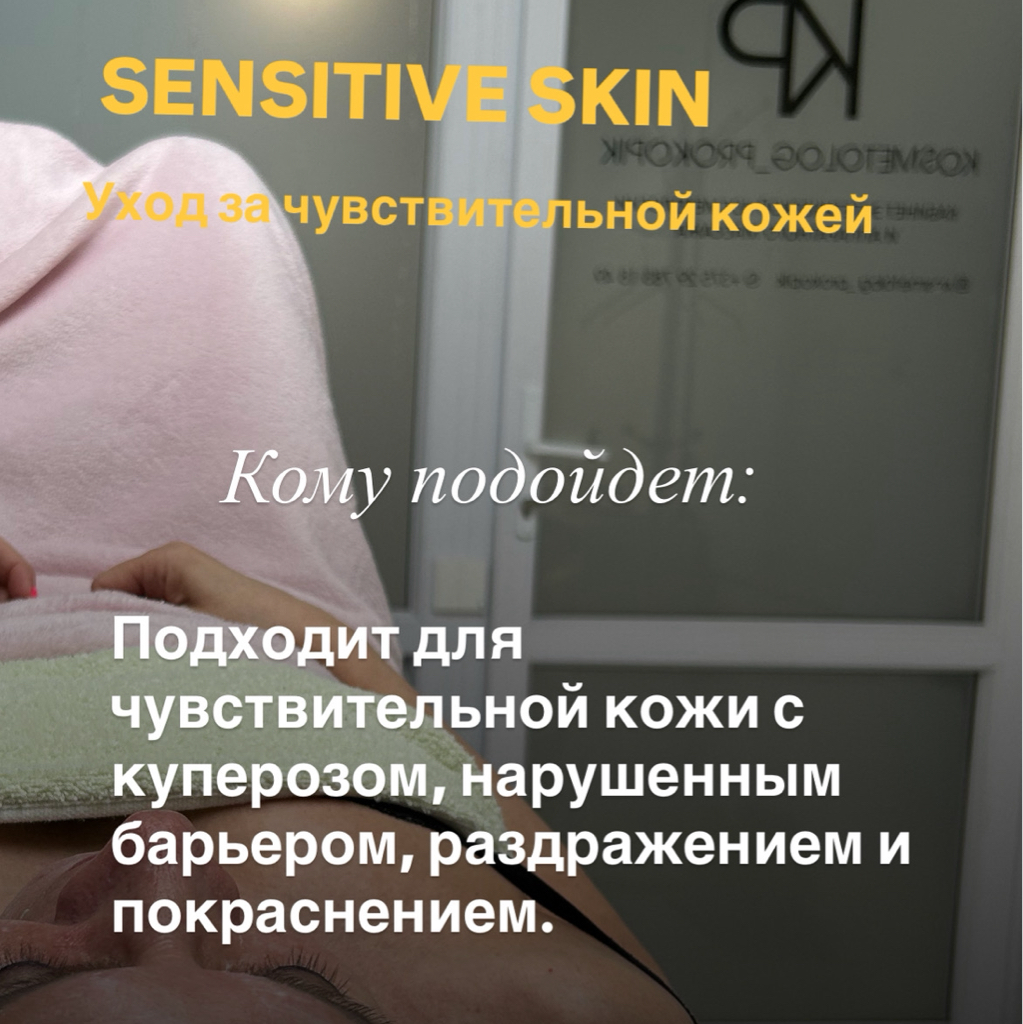 SENSITIVE SKIN (уход за чувствительной кожей) РЕЗУЛЬТАТ: уменьшение чувствительности, красноты, раздражения и покраснения кожи. Уменьшение чувства стя - 1
