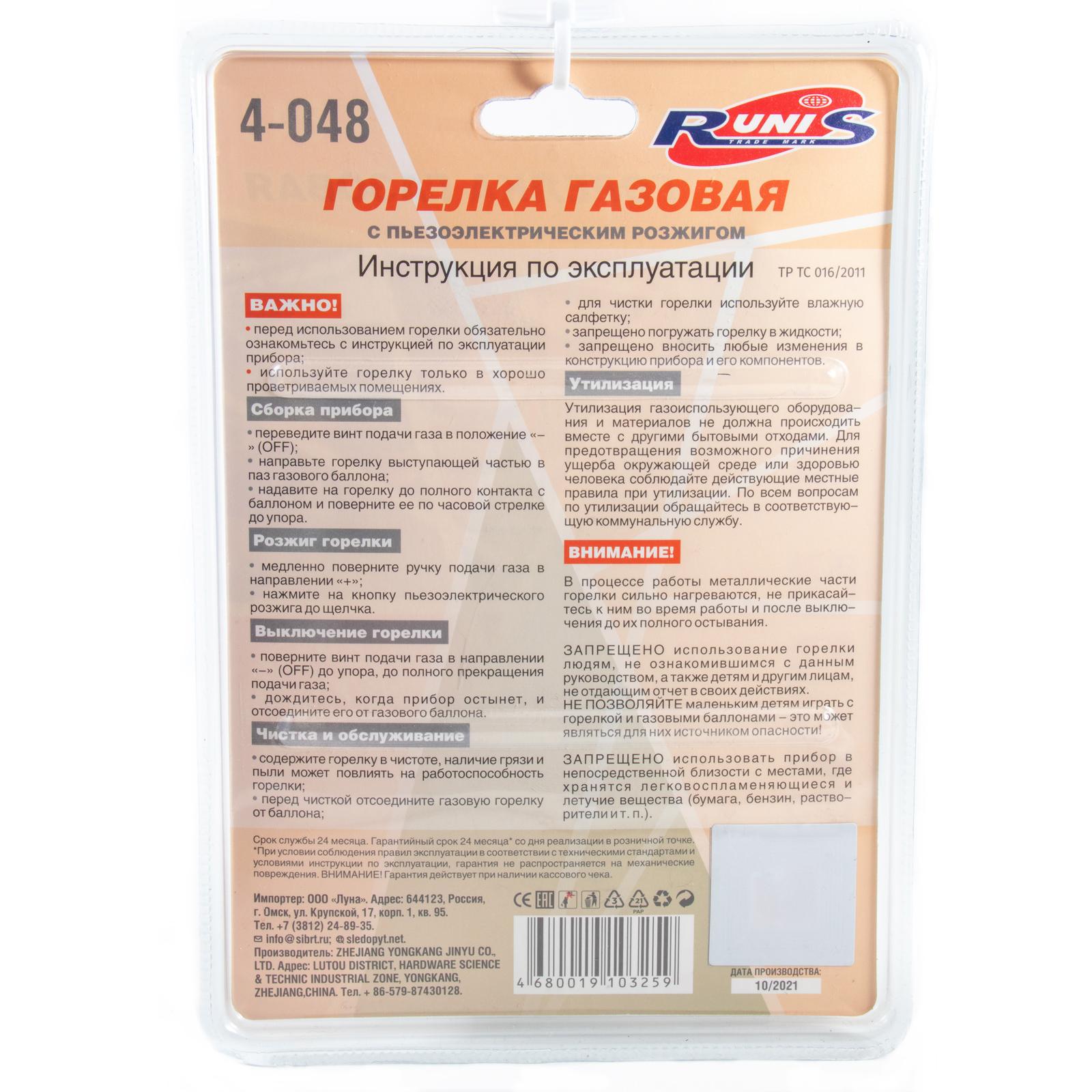 Газовая горелка RUNIS Premium P03, пьезо. (цанг.) - 2