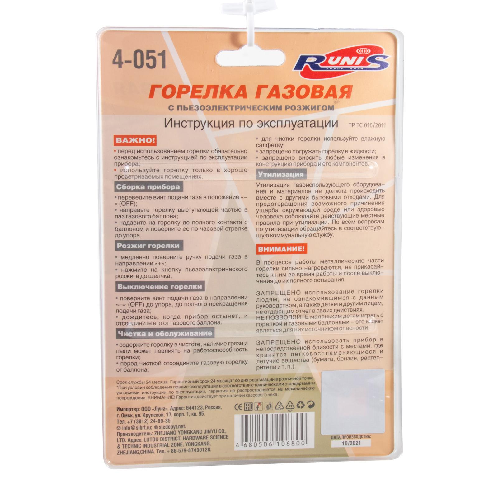Газовая горелка RUNIS Premium P04, пьезо., с газогенер. (цанг.) - 2