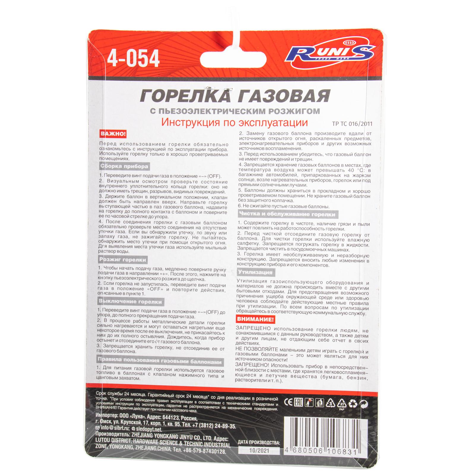 Газовая горелка RUNIS №10, пьезо. (цанг.) - 2