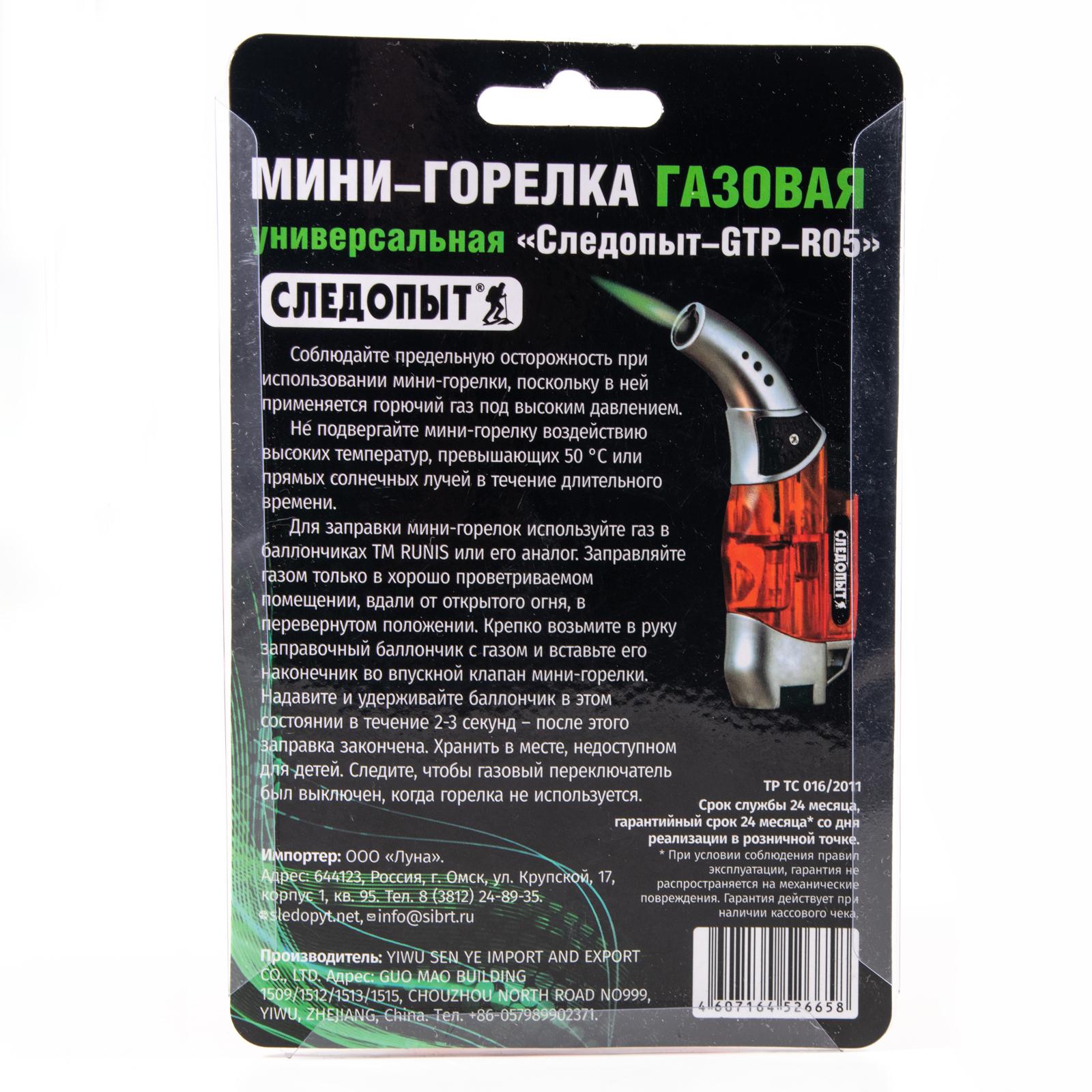 Мини-горелка газовая универсальная "СЛЕДОПЫТ-GTP-R05", с возможностью перезаправки - 2