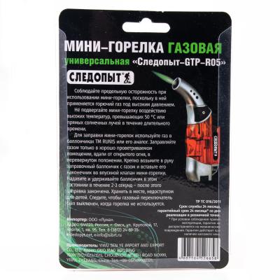 Мини-горелка газовая универсальная "СЛЕДОПЫТ-GTP-R05", с возможностью перезаправки - 2