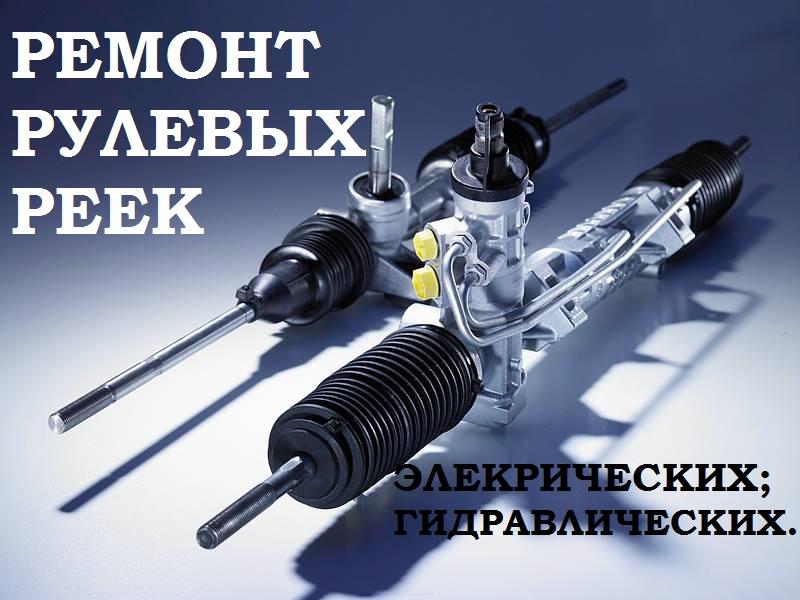 РЕМОНТ РУЛЕВОЙ РЕЙКИ